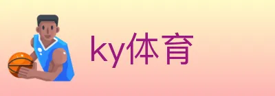 ky体育 logo